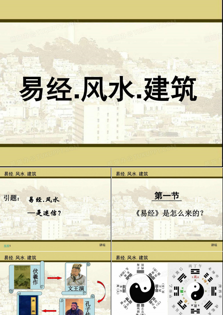 易经、风水与建筑
