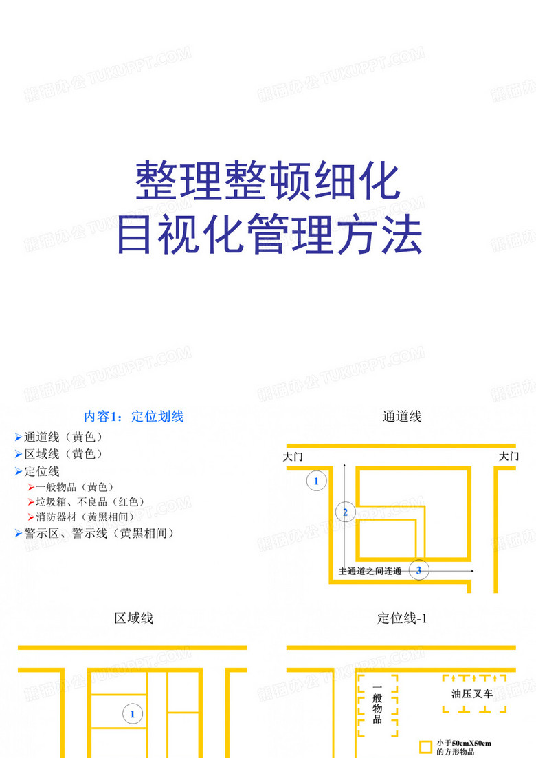 目视化管理