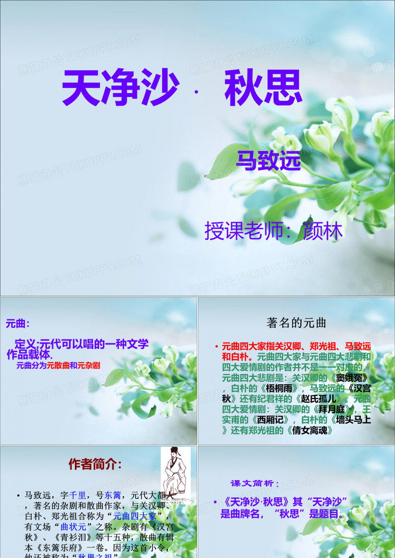 天净沙.秋思课件