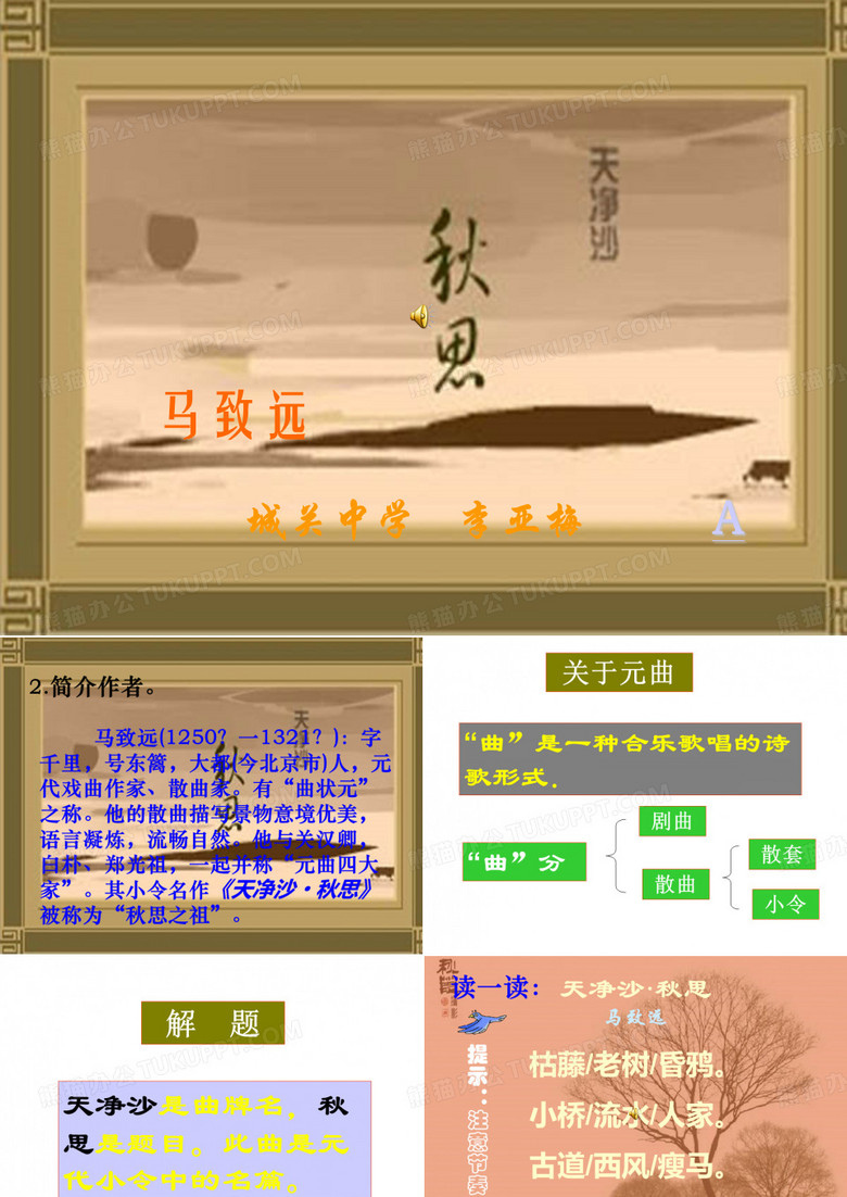 《天净沙.秋思》课件