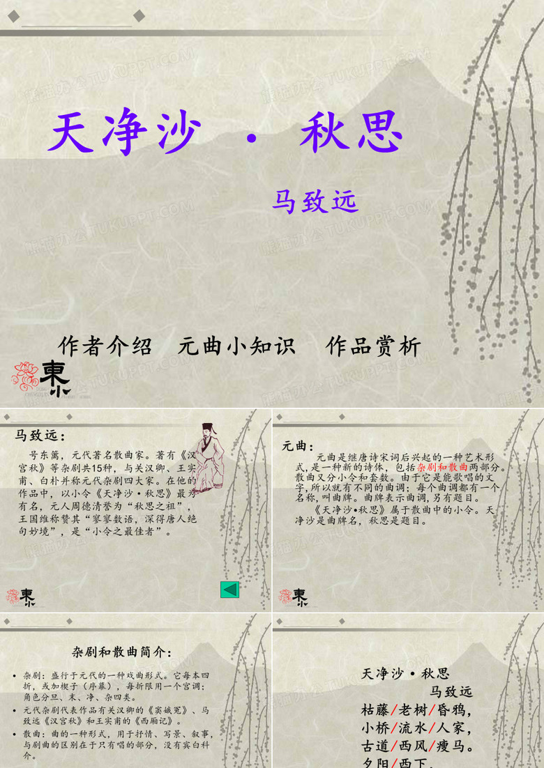 天净沙秋思课件
