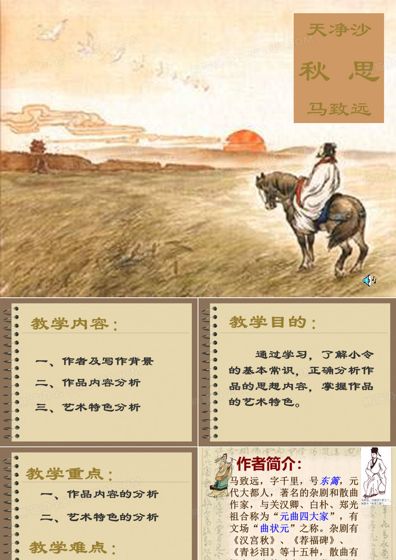 天净沙·秋思课件