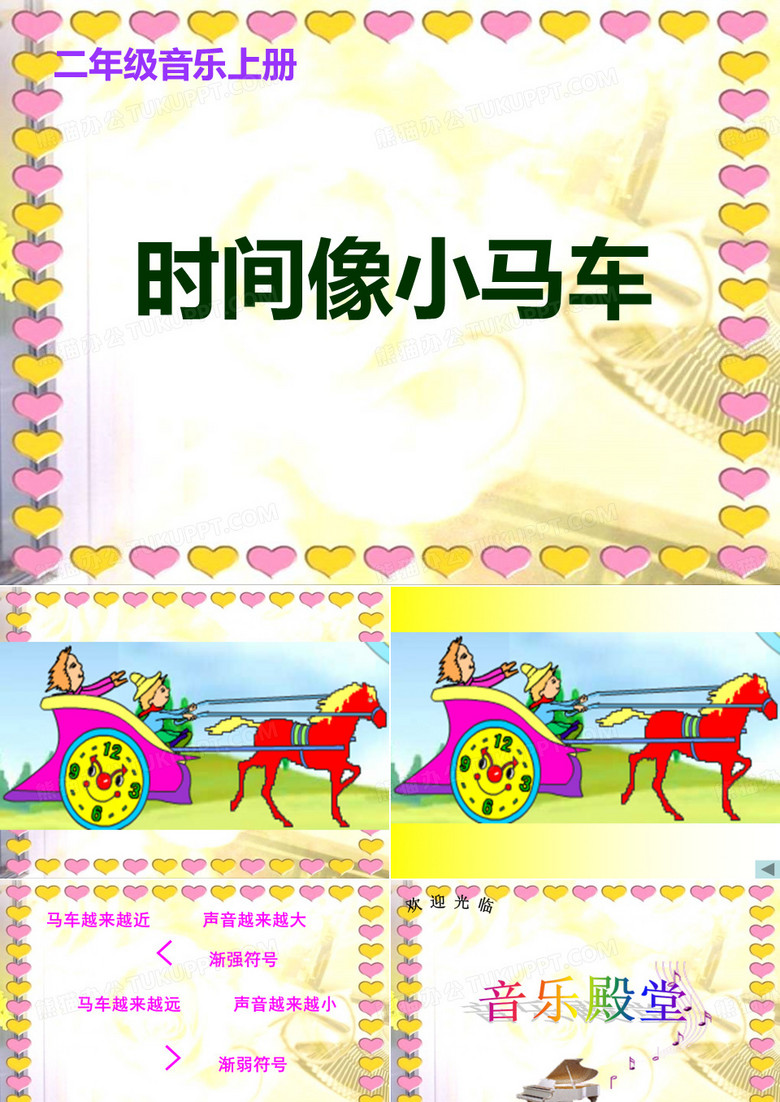 时间像小马车PPT