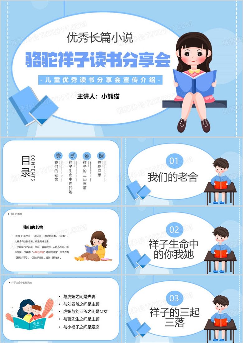 蓝色卡通风骆驼祥子读书分享会PPT模板