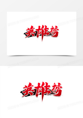 英雄榜红色艺术字