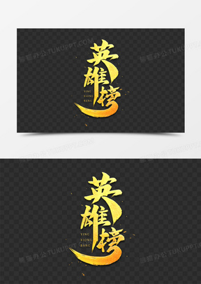 英雄榜金色艺术字