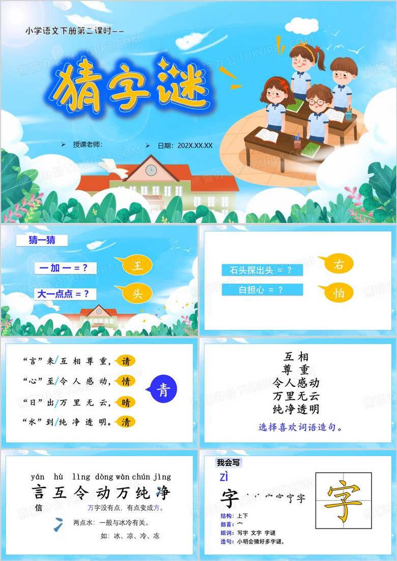 蓝色卡通小学语文猜字谜PPT模板 