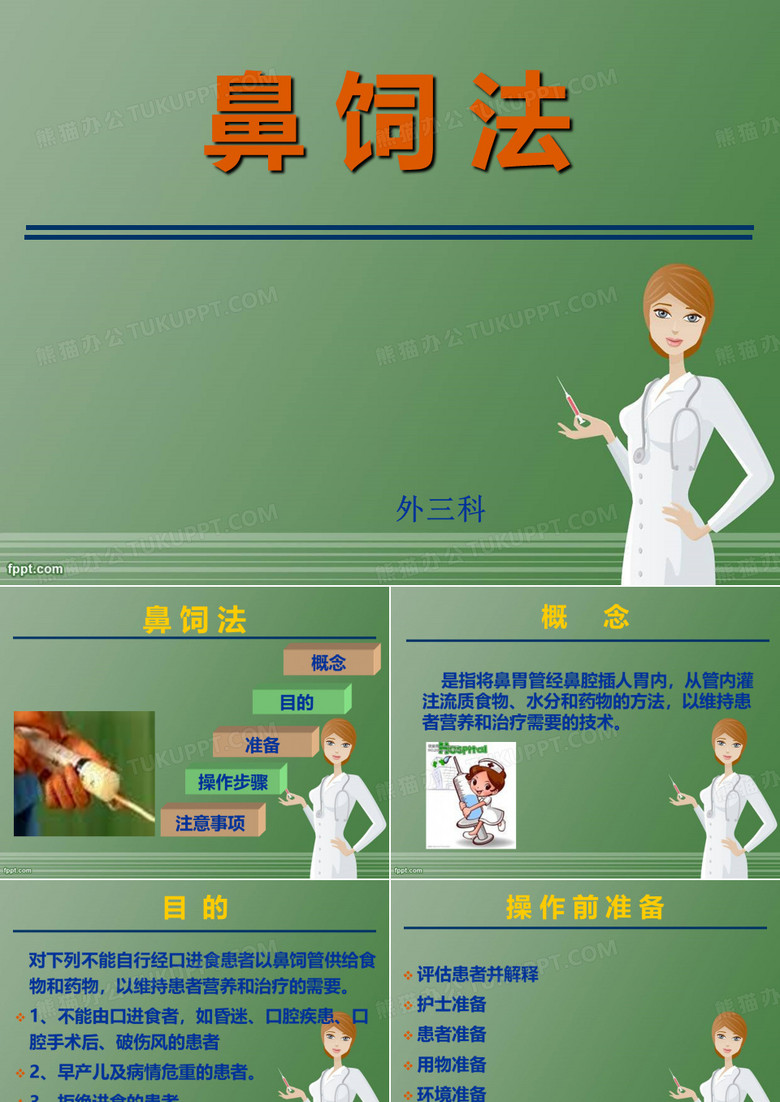 鼻饲法