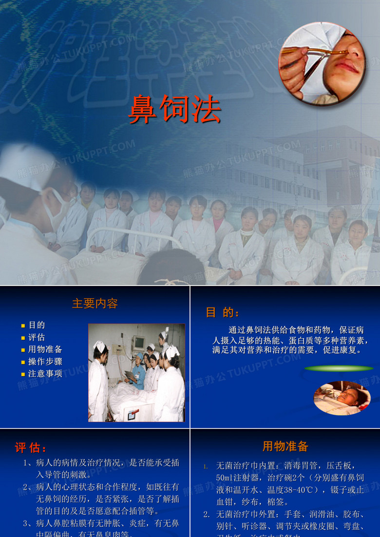 鼻饲法