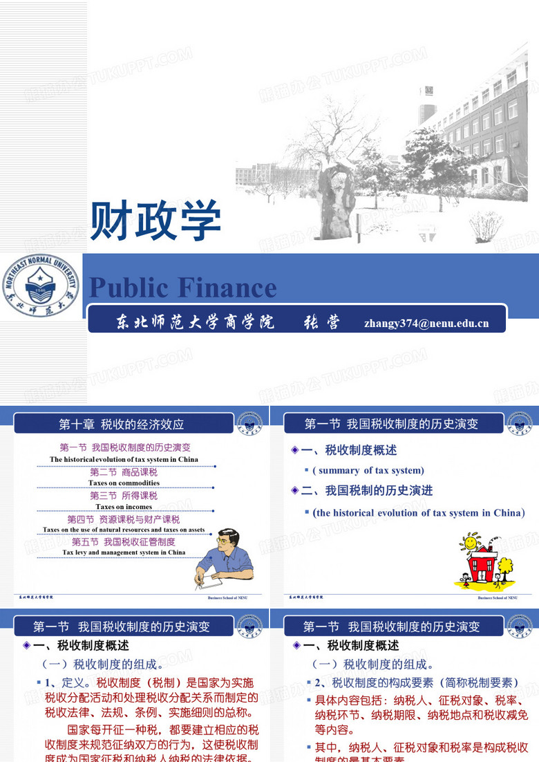 东北师范大学财政学 (5)