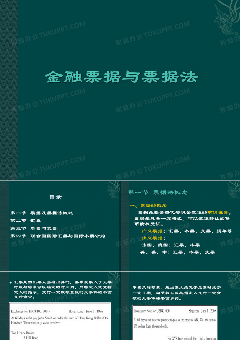 金融票据与票据法