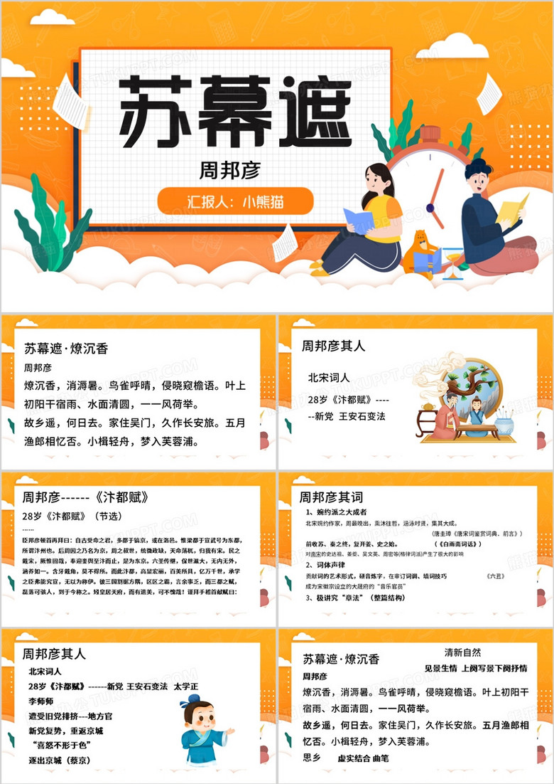 橙色简约风苏幕遮-周邦彦PPT模板
