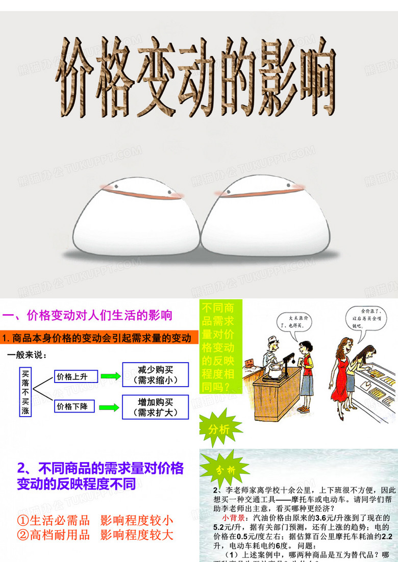 价格变动的影响