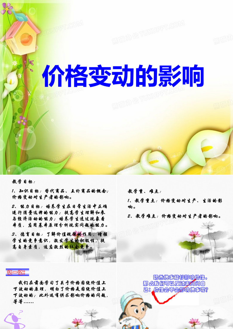 价格变动的影响