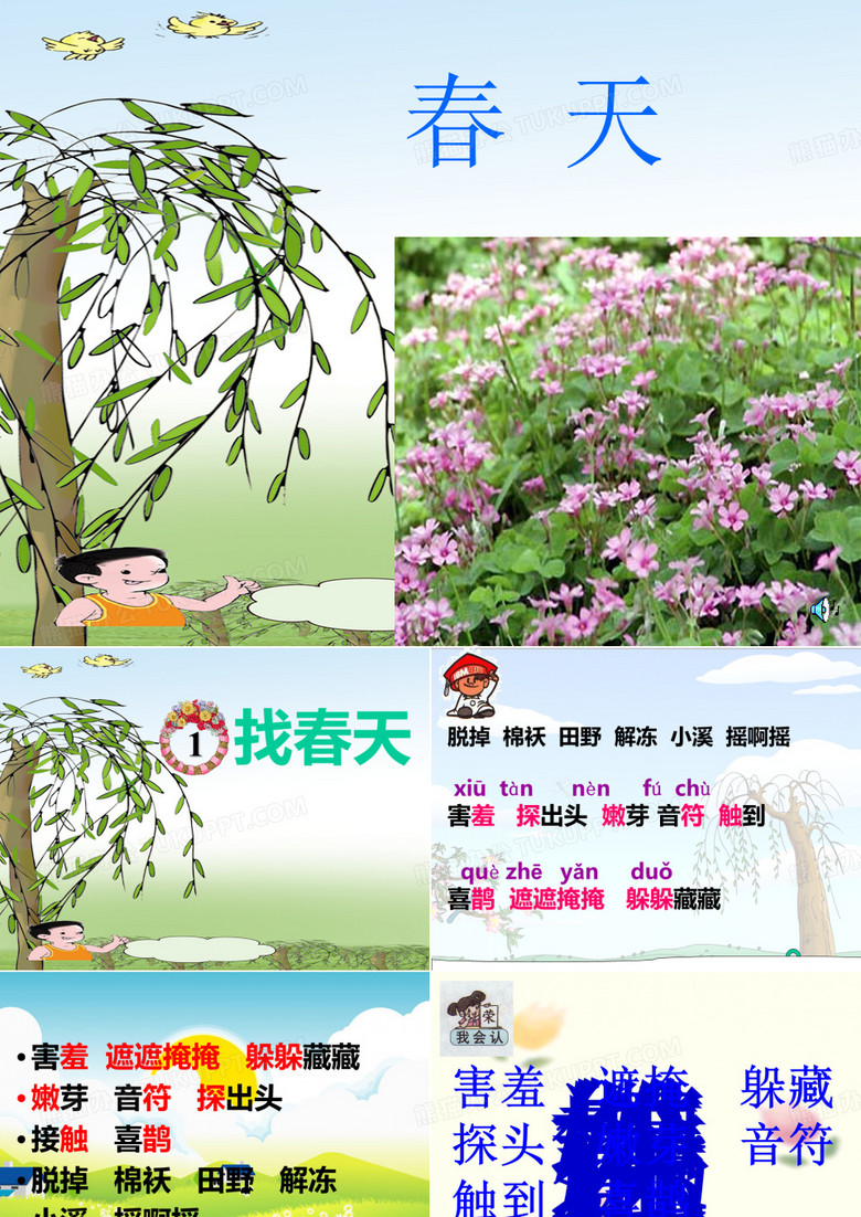二年级下册《找春天》