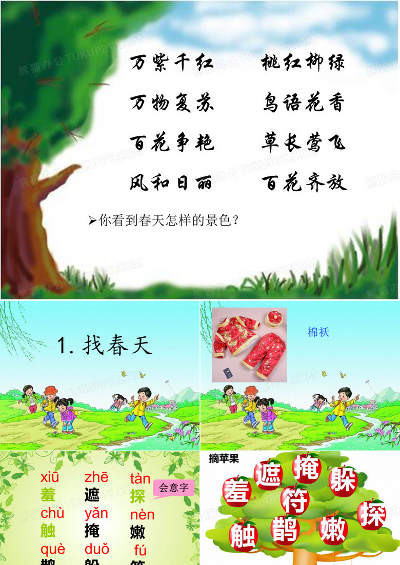 语文二年级下册_找春天