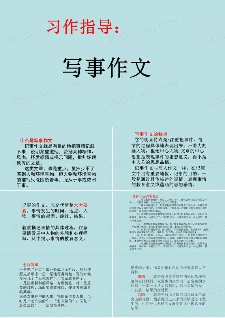 写作·写事课件