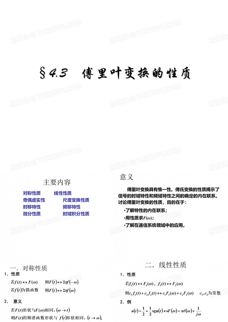 傅里叶变换性质傅里叶变换的性质证明