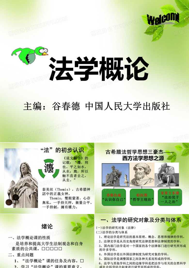 法学概论 PPT