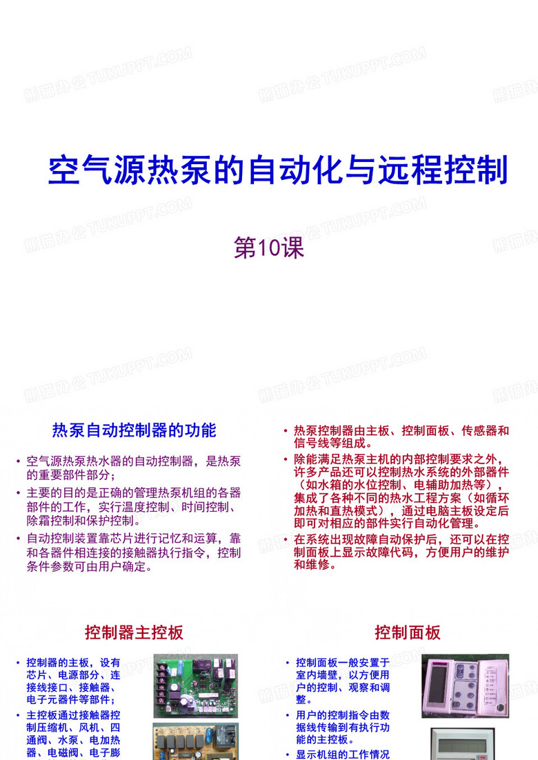 10热泵的自动化与远程控制