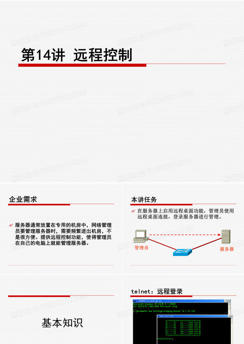 第14讲_远程控制