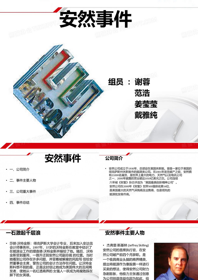 美国安然公司事件