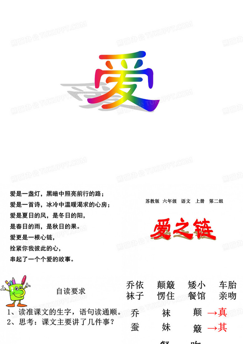8《爱之链》ppt