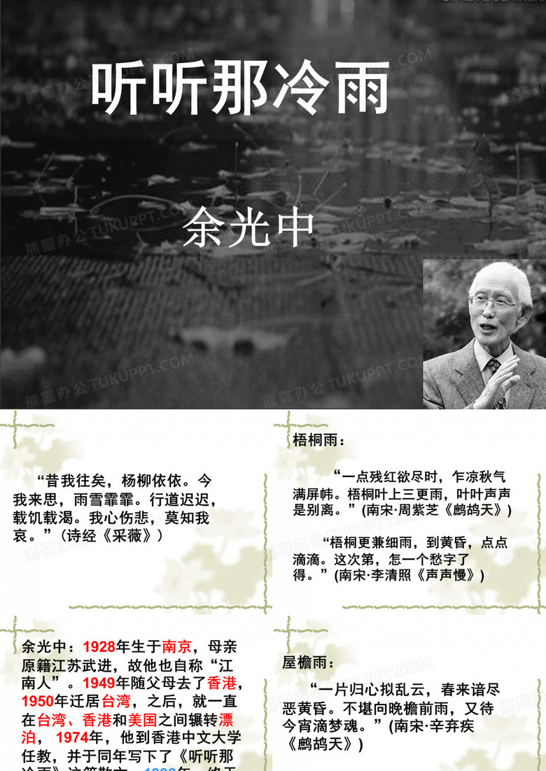 听听那冷雨