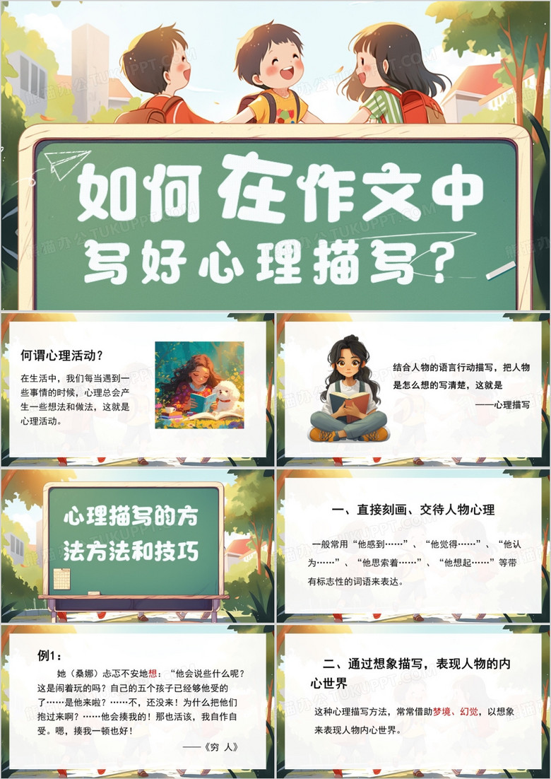 绿色卡通风心理描写PPT模板