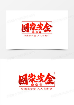 国家安全毛笔字