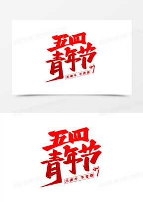 五四青年节艺术字