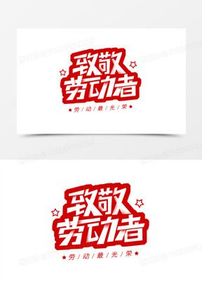 致敬劳动者艺术字