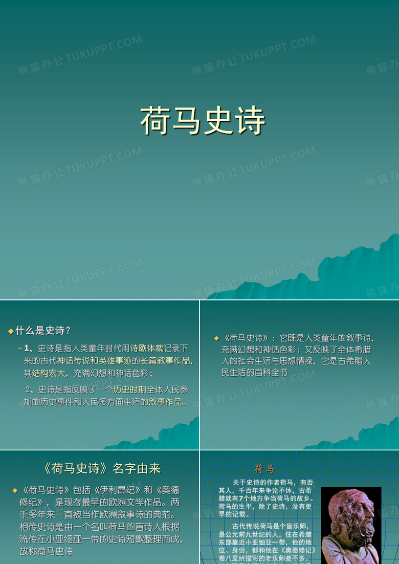 荷马史诗