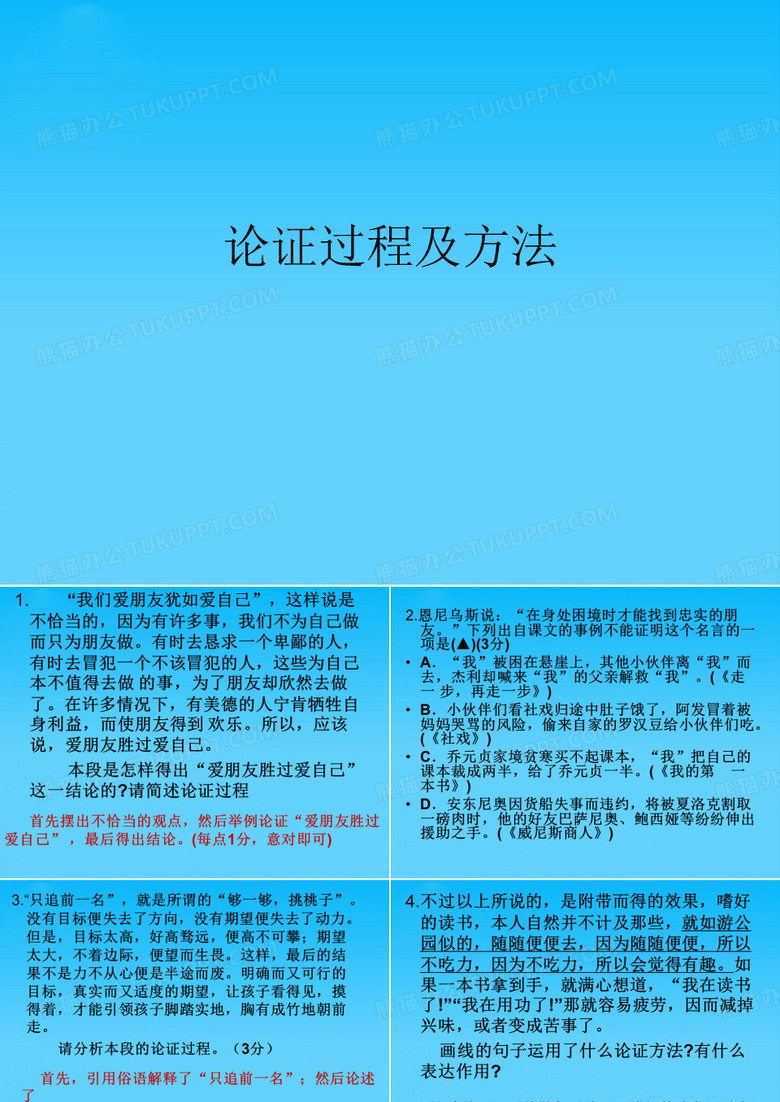 论证过程及方法