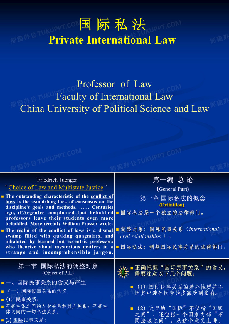 国际私法1第一章 国际私法的概念