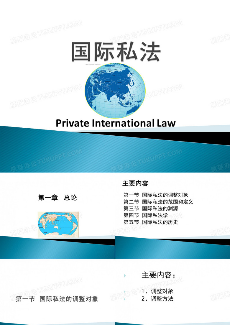 第01章国际私法的概念_国际私法