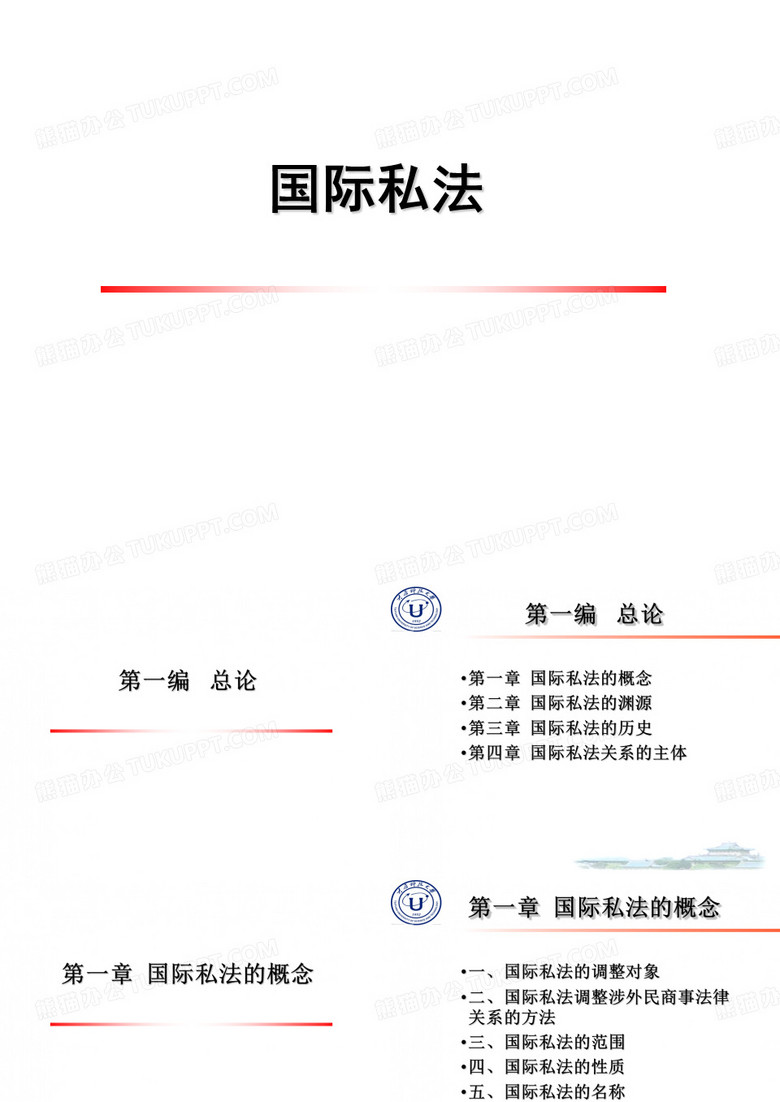 国际私法课件