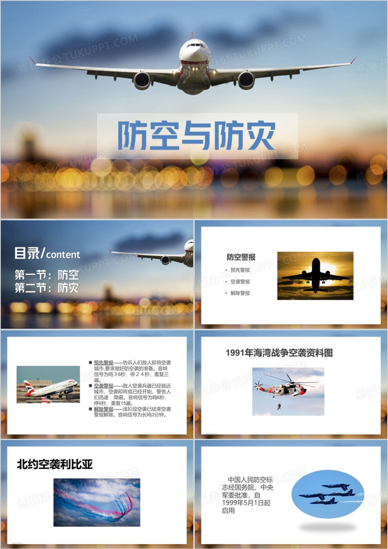 简约风防空与防灾PPT模板