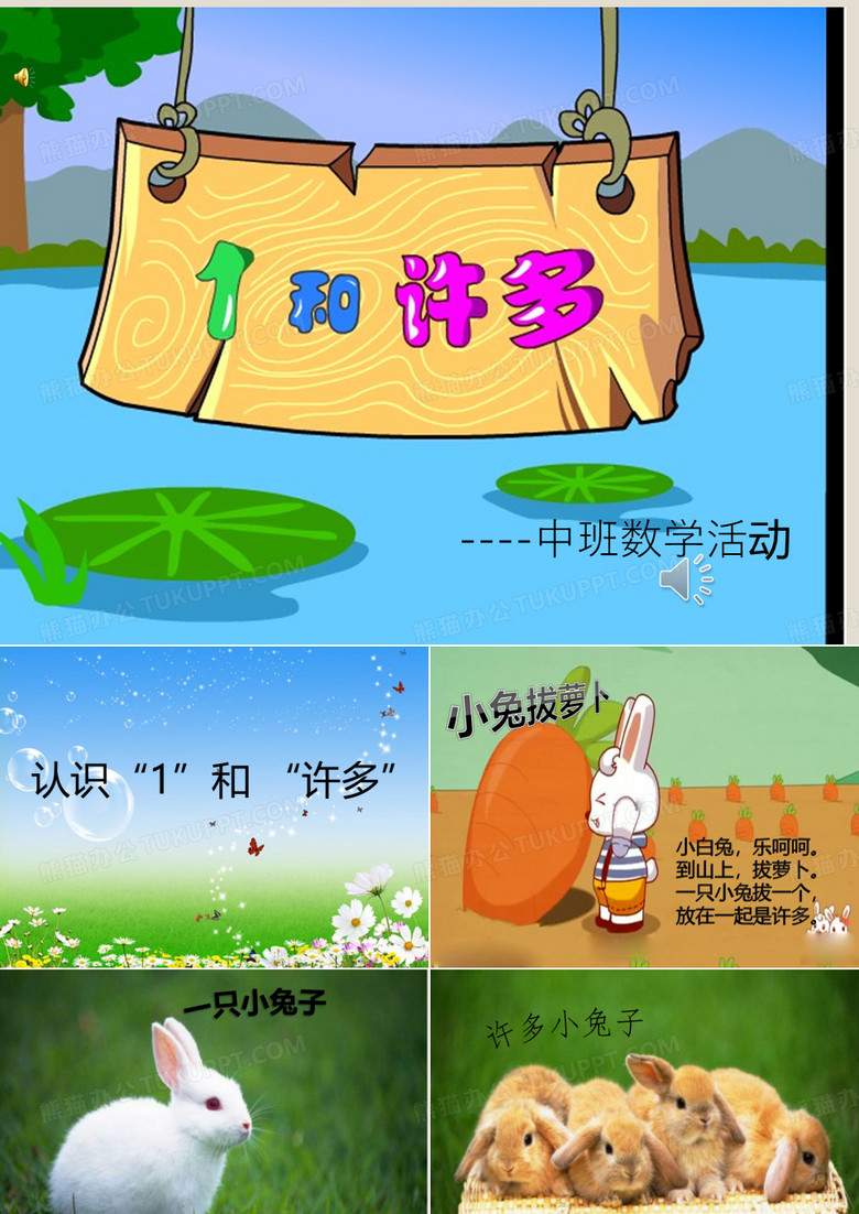 中班数学：1和许多