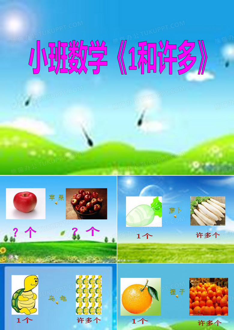 小班数学：1和许多.