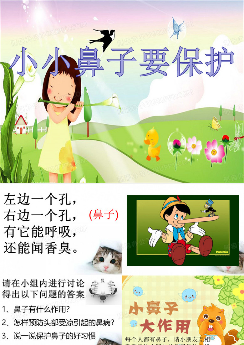 小小鼻子要保护