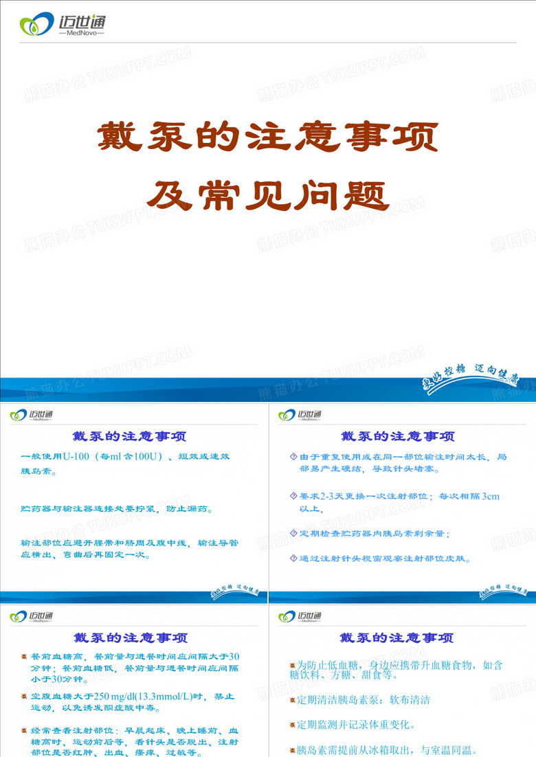 迈世通胰岛素泵