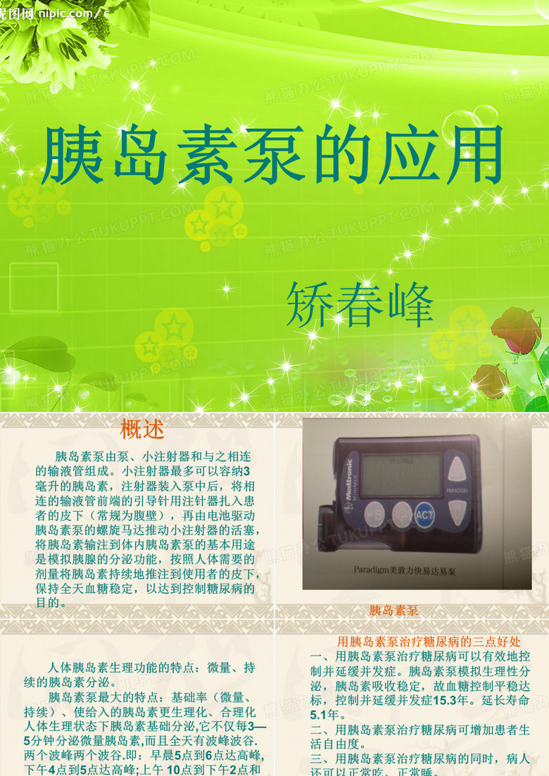胰岛素泵的应用