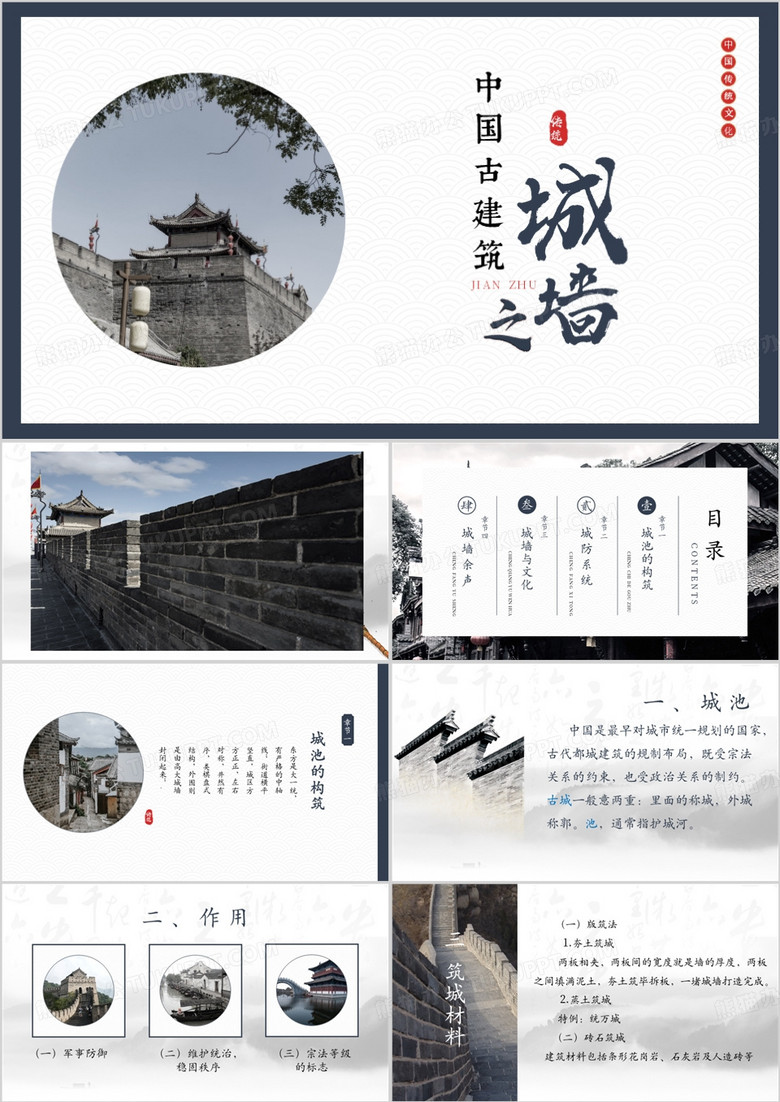 中国古建筑城墙介绍课件PPT模板