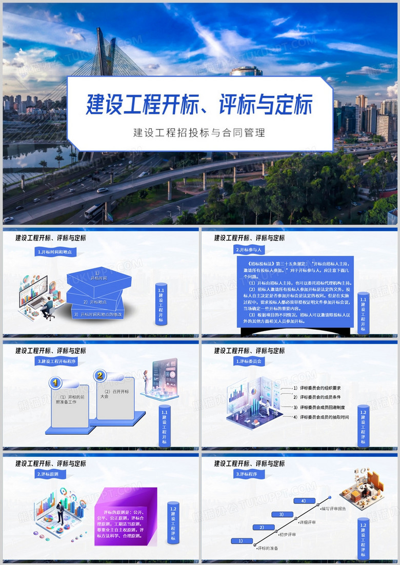 蓝色商务风建设工程开标PPT模板