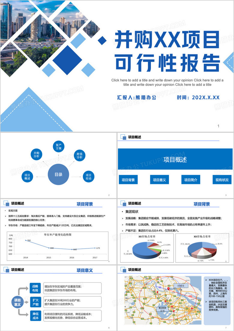 蓝色简约企业项目并购可研报告PPT模板