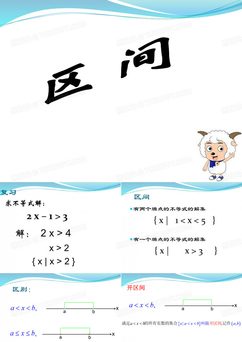 区间