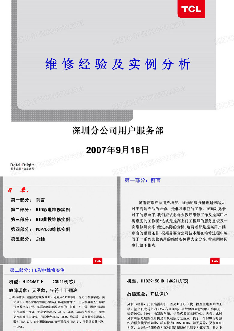 维修案例分析(深圳)