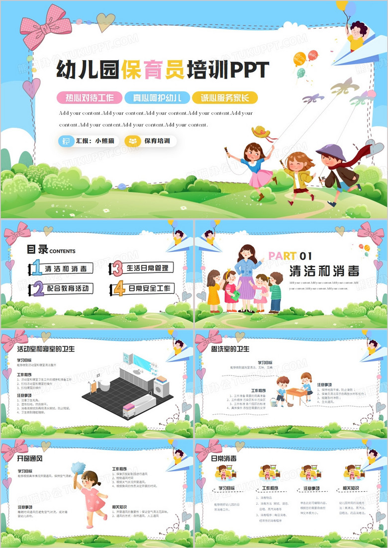 卡通幼儿园保育员培训PPT模板