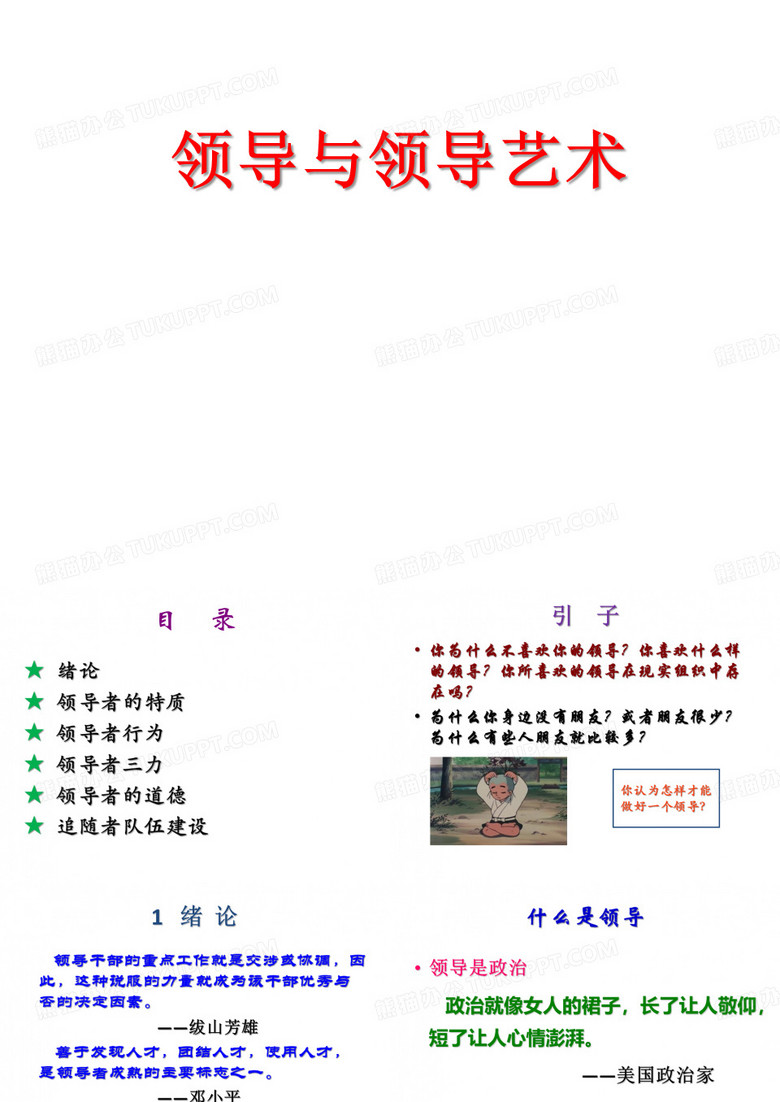 领导与领导艺术